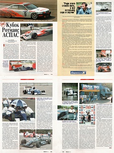 Motor News (Россия), Июль 1997. Кубок Ротманс АСПАС.